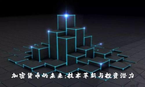加密货币的未来：技术革新与投资潜力
