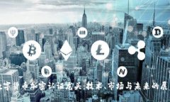数字货币加密认证龙头：
