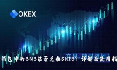 TP钱包中的BNB能否兑换SH