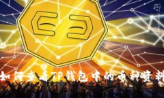 如何查看TP钱包中的币种资