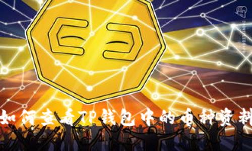 如何查看TP钱包中的币种资料