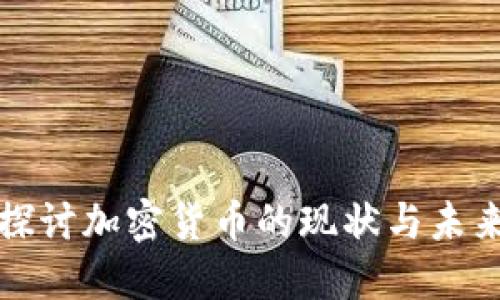 深入探讨加密货币的现状与未来发展