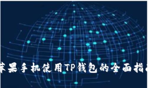 苹果手机使用TP钱包的全面指南