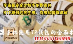 苹果手机使用TP钱包的全面