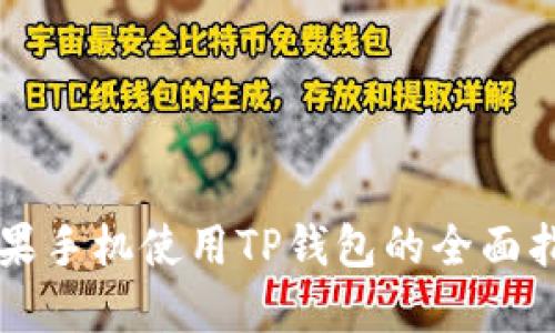 苹果手机使用TP钱包的全面指南