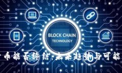 加密货币能否终结：未来