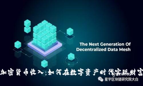数字加密货币收入：如何在数字资产时代实现财富增长