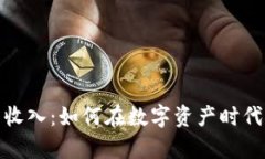 数字加密货币收入：如何