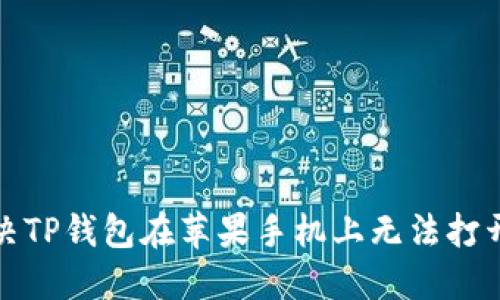 如何解决TP钱包在苹果手机上无法打开的问题