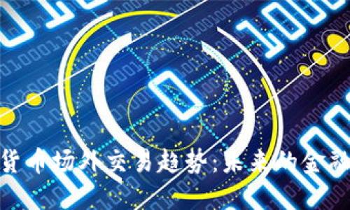 加密货币场外交易趋势：未来的金融革命