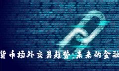 加密货币场外交易趋势：