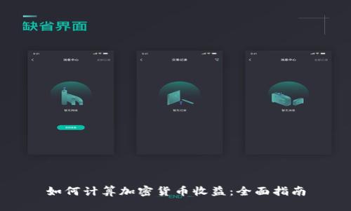 如何计算加密货币收益：全面指南