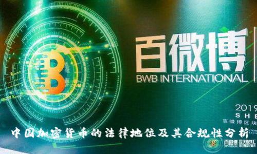 中国加密货币的法律地位及其合规性分析