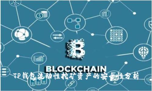 TP钱包流动性挖矿资产的安全性分析
