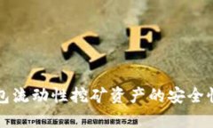 TP钱包流动性挖矿资产的安