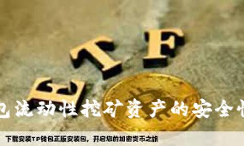 TP钱包流动性挖矿资产的安全性分析