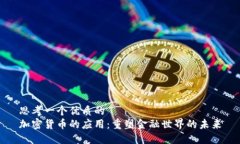 思考一个优质的  加密货币