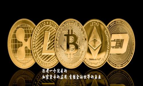 思考一个优质的  
加密货币的应用：重塑金融世界的未来