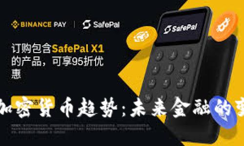 美联储加密货币趋势：未来金融的变革之路