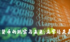加密货币的现实与未来：