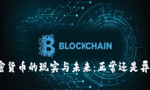 加密货币的现实与未来：正常还是异常？