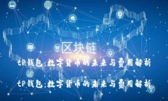 tP钱包：数字货币的未来与