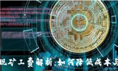   TP钱包提现矿工费解析：