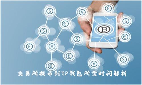 交易所提币到TP钱包所需时间解析