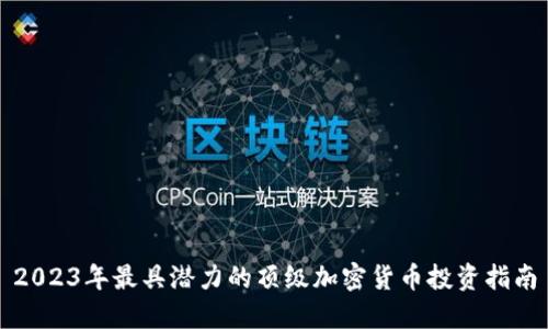 2023年最具潜力的顶级加密货币投资指南