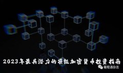 2023年最具潜力的顶级加密