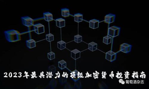 2023年最具潜力的顶级加密货币投资指南