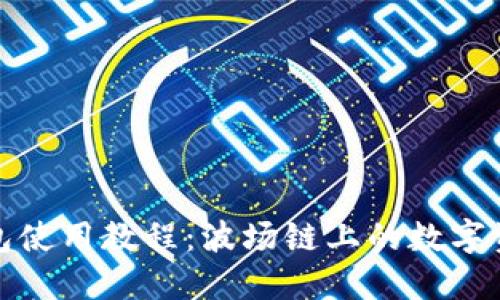 : TP钱包使用教程：波场链上的数字资产管理