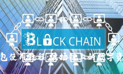 : TP钱包使用教程：波场链上的数字资产管理
