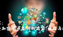 建议：  接受加密货币支付