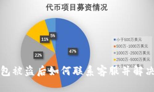 TP钱包被盗后如何联系客服并解决问题
