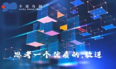 思考一个优质的，放进