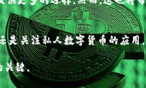    加密数字货币与私人数字货币的未来  / 
 guanjianci  加密货币, 私人货币, 数字资产  /guanjianci 

引言
在过去的十年中，加密数字货币已经从一个鲜为人知的概念迅速发展成为全球金融系统的重要组成部分。比特币、以太坊等加密货币不仅吸引了投资者的关注，还引发了对中央银行发行数字货币（CBDC）和私人数字货币的讨论。本文将详细探讨加密数字货币与私人数字货币的定义、特点、优势与劣势，以及未来的可能发展方向。

什么是加密数字货币？
加密数字货币是一种使用加密技术来保障交易安全、控制新单位生成以及验证资产转移的数字货币。它们运作在去中心化的区块链技术上，这意味着没有单一的管理机构能够控制或干预网络的操作。例如，比特币是最早的加密货币，由中本聪在2009年推出，其核心思想是去中心化和安全性。

加密数字货币的特点包括：去中心化、匿名性、不可逆转（交易一旦确认无法更改）和高度的安全性。由于使用区块链技术，这些货币在保护用户隐私和抵御欺诈方面表现优异。

什么是私人数字货币？
私人数字货币通常是由私人公司、非盈利组织或者个人发行的数字货币，旨在满足特定群体或市场的需求。它们与传统的加密货币不同，往往是中心化的，或者即使是去中心化的，也在某种程度上依赖于发行主体的信任。

私人数字货币的例子包括Facebook提出的Libra（现为Diem）项目和多个其他企业发行的代币。这类数字货币通常与法定货币挂钩，力求提供相对稳定的价值，从而减少由于市场波动造成的不确定性。

加密数字货币的优势与劣势
加密数字货币作为一类新兴的资产，具有许多明显的优势。例如，它们提供了更高的安全性和隐私性，并且由于去中心化，限制了政府和金融机构对个人财务的干预。这种形式的货币还允许用户在全球范围内快速、低成本地进行转账和交易。

然而，加密数字货币也面临着诸多挑战。它们的价值波动性极高，使得一些投资者感到不安。此外，由于缺乏监管，易于成为洗钱、诈骗等非法活动的工具。而且，加密资产的合法性在不同国家和地区也存在着巨大差异，这增加了其潜在投资的风险。

私人数字货币的优势与劣势
私人数字货币的主要优势在于其背后的信任机制。由于这些货币通常由知名企业或组织发行，它们能够有效地结合区块链的优势和法人实体的信任，提供给用户相对稳定的货币价值。此外，私人数字货币往往具备较强的流动性，更易于用户在日常生活中进行使用。

但私人数字货币同样存在一些缺陷。因为其中心化的特性，用户很可能面临单点故障的风险。一旦发行方出现问题，可能导致整个生态系统的崩溃。此外，由于私人数字货币的发行和流通可能受到法律法规的严格限制，这可能影响其广泛应用。

加密数字货币与私人数字货币的区别点
加密数字货币与私人数字货币之间的主要区别在于去中心化和信任机制。加密货币以去中心化为核心，通过区块链技术实现自我管理，而私人数字货币则通常依赖于某个中央管理机构或公司进行运营。前者强调用户的匿名性和去中心化的力量，而后者则希望通过集中管理提供监管，减少波动。

例如，比特币的交易是无法被任何中央控制机构修改的，而私人数字货币的发行和管理则被单一实体掌控。这直接影响了用户对它们的信任程度和使用场景。

未来发展方向
展望未来，加密数字货币与私人数字货币的发展策略可能会进一步融合。由于全球对数字货币的接受度在逐步增加，许多国家的中央银行也在积极探索和试点人民币等中央银行数字货币（CBDC）。这些CBDC有可能结合加密货币的技术优势，提供更高效的支付系统。

同时，私人数字货币也可能会继续得到发展，特别是在政府对金融创新的扶持政策下。此外，由于Web3.0的推广，区块链将赋予数字货币更广泛的用例和应用场景，使其在日常交易中愈发普及。

可能相关问题

1. 如何确保加密数字货币交易的安全性？
加密数字货币的安全性是用户最关心的问题之一。确保交易安全首先需要使用高标准的加密技术。例如，许多主流加密货币基于公钥与私钥的加密操作来保证资金的安全。此外，用户需选择信誉良好的交易平台，并开启两步验证等安全措施。

然而，安全性不仅仅是技术层面的，也包括用户的教育和意识提升。了解如何识别诈骗、确保私钥的保护和定期更新密码等都是保障个人资产安全的重要环节。同时，去中心化的特性使得资产一旦丢失，几乎无法恢复，因此用户在参与之前需要认真了解相关风险。

2. 加密货币市场波动原因何在？
加密货币市场的波动性主要源自其供需不平衡、市场情绪波动及政策法规变动等多重因素。供应方面，大部分加密货币都有固定的总量上限，如比特币的2100万枚。随着需求的增加，尤其是当积极情绪高涨时，往往会推动价格迅速上升。

另一方面，市场情绪受到很多因素的影响，包括社交媒体的趋势、新技术的发展、国际政治环境的变化等。这导致即便是轻微的消息变动，也可能引发市场的巨大波动。例如，当某个国家宣布禁止加密交易时，市场可能会短时间内出现大幅下跌。

而政策法规的变化也起着重要作用。不同国家对加密货币的监管政策差异，往往直接影响投资者的信心和市场稳定。因此，了解市场信息、监管动态及行业发展趋势对于投资者保持冷静及应对波动非常重要。

3. 中央银行数字货币（CBDC）会对加密货币市场造成怎样的影响？
中央银行数字货币（CBDC）的出现可能会对加密货币市场产生深远影响。一方面，它们可能会提高公众对于数字资产的接受度，尤其是在国家支持的框架内，可能引导更多用户了解和使用数字货币。然而，CBDC的去中心化特性与加密货币形成鲜明对比，可能导致一些用户对于非中心化资产的信任降低。

另一方面，CBDC可能会进一步推动加密货币的监管。有了国家承认的数字货币，全球范围内对加密资产的法律政策亦可能更加严格，从而减少市场中的投机行为。但与此同时，CBDC的流行也可能迫使加密货币寻找新的应用场景及市场定位，以适应变化的竞争环境。

4. 如何评价私人数字货币的未来潜力？
私人数字货币的未来潜力与其相应的市场需求、用户信任和监管政策息息相关。当前，许多人质疑私人数字货币的长期稳定性和安全性，尤其是在市场波动频繁的情况下。然而，如果一家公司能借助区块链技术创建一个值得信赖的生态系统，其私人数字货币有可能在特定应用场景下获得成功。

此外，随着对用户隐私的关注增加，尤其是在大数据和信息存储普及的背景下，一些私人数字货币可能会上升为更符合现代社会需求的选择。只要这些货币能有效解决用户在交易过程中的痛点，如降低成本、提升效率和保障隐私，它们仍有潜力占领市场。

5. 加密货币与传统金融系统的融合将如何发展？
加密货币与传统金融系统的融合已在多种形式上展开，例如，许多银行和金融机构开始接受加密货币作为交易媒介。此外，加密货币衍生品如期货、期权也在逐渐进入传统市场，这种发展表明金融行业在尝试将数字资产纳入其监管框架中。

未来，随着数字货币的广泛应用，更多的金融产品可能会出现，包括加密货币抵押贷款、数字资产管理等。这不仅将助力资金流动性提升，还为消费者提供更多的选择。然而，这也将带来一系列监管和合规性的问题，因此各国的监管机制需要不断调整以适应新的市场环境。

结论
加密数字货币与私人数字货币各有其特点和发展潜力，在未来的金融环境中，它们将以不同的方式影响我们的生活。无论是选择参与加密货币交易，还是关注私人数字货币的应用，用户都需要保持理性和警觉，以应对市场的潜在风险与挑战。

随着技术的进步和政策的演变，未来数字货币将更广泛地渗透到我们的日常生活中。理解这一趋势和这些新兴技术的本质，才是把握未来金融机会的关键。