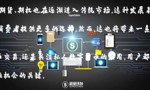    加密数字货币与私人数字货币的未来  / 
 guanjianci  加密货币, 私人货币, 数字资产  /guanjianci 

引言
在过去的十年中，加密数字货币已经从一个鲜为人知的概念迅速发展成为全球金融系统的重要组成部分。比特币、以太坊等加密货币不仅吸引了投资者的关注，还引发了对中央银行发行数字货币（CBDC）和私人数字货币的讨论。本文将详细探讨加密数字货币与私人数字货币的定义、特点、优势与劣势，以及未来的可能发展方向。

什么是加密数字货币？
加密数字货币是一种使用加密技术来保障交易安全、控制新单位生成以及验证资产转移的数字货币。它们运作在去中心化的区块链技术上，这意味着没有单一的管理机构能够控制或干预网络的操作。例如，比特币是最早的加密货币，由中本聪在2009年推出，其核心思想是去中心化和安全性。

加密数字货币的特点包括：去中心化、匿名性、不可逆转（交易一旦确认无法更改）和高度的安全性。由于使用区块链技术，这些货币在保护用户隐私和抵御欺诈方面表现优异。

什么是私人数字货币？
私人数字货币通常是由私人公司、非盈利组织或者个人发行的数字货币，旨在满足特定群体或市场的需求。它们与传统的加密货币不同，往往是中心化的，或者即使是去中心化的，也在某种程度上依赖于发行主体的信任。

私人数字货币的例子包括Facebook提出的Libra（现为Diem）项目和多个其他企业发行的代币。这类数字货币通常与法定货币挂钩，力求提供相对稳定的价值，从而减少由于市场波动造成的不确定性。

加密数字货币的优势与劣势
加密数字货币作为一类新兴的资产，具有许多明显的优势。例如，它们提供了更高的安全性和隐私性，并且由于去中心化，限制了政府和金融机构对个人财务的干预。这种形式的货币还允许用户在全球范围内快速、低成本地进行转账和交易。

然而，加密数字货币也面临着诸多挑战。它们的价值波动性极高，使得一些投资者感到不安。此外，由于缺乏监管，易于成为洗钱、诈骗等非法活动的工具。而且，加密资产的合法性在不同国家和地区也存在着巨大差异，这增加了其潜在投资的风险。

私人数字货币的优势与劣势
私人数字货币的主要优势在于其背后的信任机制。由于这些货币通常由知名企业或组织发行，它们能够有效地结合区块链的优势和法人实体的信任，提供给用户相对稳定的货币价值。此外，私人数字货币往往具备较强的流动性，更易于用户在日常生活中进行使用。

但私人数字货币同样存在一些缺陷。因为其中心化的特性，用户很可能面临单点故障的风险。一旦发行方出现问题，可能导致整个生态系统的崩溃。此外，由于私人数字货币的发行和流通可能受到法律法规的严格限制，这可能影响其广泛应用。

加密数字货币与私人数字货币的区别点
加密数字货币与私人数字货币之间的主要区别在于去中心化和信任机制。加密货币以去中心化为核心，通过区块链技术实现自我管理，而私人数字货币则通常依赖于某个中央管理机构或公司进行运营。前者强调用户的匿名性和去中心化的力量，而后者则希望通过集中管理提供监管，减少波动。

例如，比特币的交易是无法被任何中央控制机构修改的，而私人数字货币的发行和管理则被单一实体掌控。这直接影响了用户对它们的信任程度和使用场景。

未来发展方向
展望未来，加密数字货币与私人数字货币的发展策略可能会进一步融合。由于全球对数字货币的接受度在逐步增加，许多国家的中央银行也在积极探索和试点人民币等中央银行数字货币（CBDC）。这些CBDC有可能结合加密货币的技术优势，提供更高效的支付系统。

同时，私人数字货币也可能会继续得到发展，特别是在政府对金融创新的扶持政策下。此外，由于Web3.0的推广，区块链将赋予数字货币更广泛的用例和应用场景，使其在日常交易中愈发普及。

可能相关问题

1. 如何确保加密数字货币交易的安全性？
加密数字货币的安全性是用户最关心的问题之一。确保交易安全首先需要使用高标准的加密技术。例如，许多主流加密货币基于公钥与私钥的加密操作来保证资金的安全。此外，用户需选择信誉良好的交易平台，并开启两步验证等安全措施。

然而，安全性不仅仅是技术层面的，也包括用户的教育和意识提升。了解如何识别诈骗、确保私钥的保护和定期更新密码等都是保障个人资产安全的重要环节。同时，去中心化的特性使得资产一旦丢失，几乎无法恢复，因此用户在参与之前需要认真了解相关风险。

2. 加密货币市场波动原因何在？
加密货币市场的波动性主要源自其供需不平衡、市场情绪波动及政策法规变动等多重因素。供应方面，大部分加密货币都有固定的总量上限，如比特币的2100万枚。随着需求的增加，尤其是当积极情绪高涨时，往往会推动价格迅速上升。

另一方面，市场情绪受到很多因素的影响，包括社交媒体的趋势、新技术的发展、国际政治环境的变化等。这导致即便是轻微的消息变动，也可能引发市场的巨大波动。例如，当某个国家宣布禁止加密交易时，市场可能会短时间内出现大幅下跌。

而政策法规的变化也起着重要作用。不同国家对加密货币的监管政策差异，往往直接影响投资者的信心和市场稳定。因此，了解市场信息、监管动态及行业发展趋势对于投资者保持冷静及应对波动非常重要。

3. 中央银行数字货币（CBDC）会对加密货币市场造成怎样的影响？
中央银行数字货币（CBDC）的出现可能会对加密货币市场产生深远影响。一方面，它们可能会提高公众对于数字资产的接受度，尤其是在国家支持的框架内，可能引导更多用户了解和使用数字货币。然而，CBDC的去中心化特性与加密货币形成鲜明对比，可能导致一些用户对于非中心化资产的信任降低。

另一方面，CBDC可能会进一步推动加密货币的监管。有了国家承认的数字货币，全球范围内对加密资产的法律政策亦可能更加严格，从而减少市场中的投机行为。但与此同时，CBDC的流行也可能迫使加密货币寻找新的应用场景及市场定位，以适应变化的竞争环境。

4. 如何评价私人数字货币的未来潜力？
私人数字货币的未来潜力与其相应的市场需求、用户信任和监管政策息息相关。当前，许多人质疑私人数字货币的长期稳定性和安全性，尤其是在市场波动频繁的情况下。然而，如果一家公司能借助区块链技术创建一个值得信赖的生态系统，其私人数字货币有可能在特定应用场景下获得成功。

此外，随着对用户隐私的关注增加，尤其是在大数据和信息存储普及的背景下，一些私人数字货币可能会上升为更符合现代社会需求的选择。只要这些货币能有效解决用户在交易过程中的痛点，如降低成本、提升效率和保障隐私，它们仍有潜力占领市场。

5. 加密货币与传统金融系统的融合将如何发展？
加密货币与传统金融系统的融合已在多种形式上展开，例如，许多银行和金融机构开始接受加密货币作为交易媒介。此外，加密货币衍生品如期货、期权也在逐渐进入传统市场，这种发展表明金融行业在尝试将数字资产纳入其监管框架中。

未来，随着数字货币的广泛应用，更多的金融产品可能会出现，包括加密货币抵押贷款、数字资产管理等。这不仅将助力资金流动性提升，还为消费者提供更多的选择。然而，这也将带来一系列监管和合规性的问题，因此各国的监管机制需要不断调整以适应新的市场环境。

结论
加密数字货币与私人数字货币各有其特点和发展潜力，在未来的金融环境中，它们将以不同的方式影响我们的生活。无论是选择参与加密货币交易，还是关注私人数字货币的应用，用户都需要保持理性和警觉，以应对市场的潜在风险与挑战。

随着技术的进步和政策的演变，未来数字货币将更广泛地渗透到我们的日常生活中。理解这一趋势和这些新兴技术的本质，才是把握未来金融机会的关键。