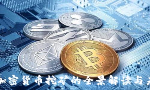   
区块链加密货币挖矿的全景解读与未来展望