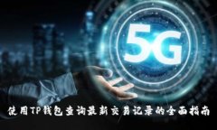 使用TP钱包查询最新交易记录的全面指南