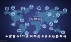 加密货币ETC最新动态与未来趋势分析