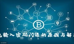 TP钱包输入密码闪退的原因与解决方案
