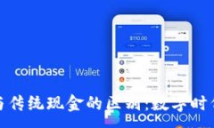 :加密货币与传统现金的区