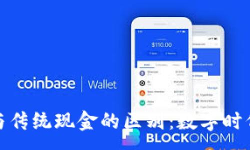 :
加密货币与传统现金的区别：数字时代的新选择
