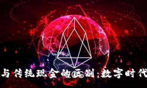 :
加密货币与传统现金的区别：数字时代的新选择