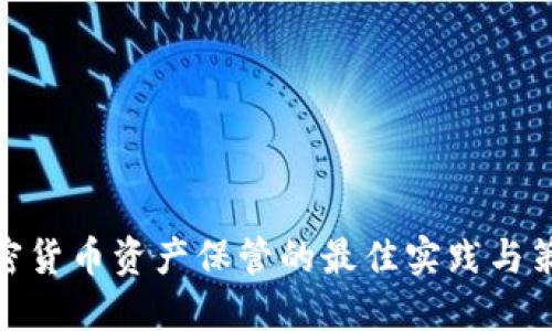 加密货币资产保管的最佳实践与策略