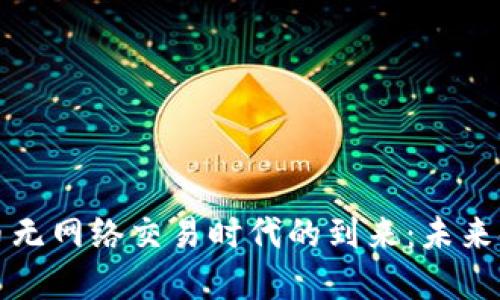 : 加密货币无网络交易时代的到来：未来金融的变革