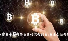 : 加密货币无网络交易时代的到来：未来金融的变
