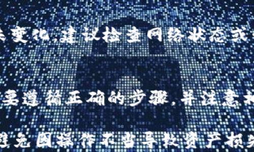 
  如何将TP钱包中的火币链资产转移到ERC20?/  

关键词
 guanjianci TP钱包,火币链,ERC20/ guanjianci 

引言
在区块链的世界中，资产的跨链转移是一项常见却又复杂的操作。对于使用TP钱包的用户来说，将火币链上的资产（如HT等火币链的代币）转移到ERC20网络（以太坊网络的代币标准）是一个重要的需求。在本文中，我们将详细讨论如何实现这一操作，并为你提供一系列指南和解决方案，帮助你顺利完成转账。

TP钱包简介
TP钱包是一款多功能的数字货币钱包，支持多种区块链资产的管理。用户可以在TP钱包中安全存储、发送和接收各种加密货币，包括火币链和以太坊网络的资产。TP钱包的界面友好，易于使用，因此吸引了大量用户。然而，由于不同区块链的标准和协议不同，将资产从一个链转移到另一个链时需要特别的注意。

火币链与ERC20的区别
火币链是火币平台自制的区块链，专为快速交易和去中心化应用而设计。而ERC20是以太坊网络的代币标准，允许开发者在以太坊区块链上创建和发行代币。二者在技术架构、共识机制、以及代币转账方式上存在本质的不同。因此，跨链转移时必须借助某些工具或服务。

跨链转移的基本步骤
在将火币链资产转移到ERC20之前，用户首先需要了解操作步骤。大致流程如下：
ol
    li确定需要转移的资产类型和数量。/li
    li选择适合的跨链转移工具或平台。/li
    li进行资产锁定和映射。/li
    li在目标链（ERC20）上接收资产。/li
/ol

选择合适的跨链转移工具
市场上有多种跨链转移服务可以考虑。用户应根据自己的需求选择口碑好、安全性高且操作简单的服务。如一些知名的去中心化交易所或跨链桥工具，他们一般都有详细的帮助文档，用户可根据指示完成转账过程。

常见跨链转移工具
以下是一些常见的跨链转移工具：
ul
    liAnySwap: 支持多种区块链之间的资产转换，采用流动性池方式安全高效。/li
    liRenBridge: 提供无信任的跨链桥，用户可以在不同区块链间顺利转移资产。/li
    li火币自家的跨链服务：火币平台内可能支持HT等资产的直接转换。/li
/ul

跨链转移的注意事项
在进行跨链转移时，有几个重要的注意事项：
ul
    li手续费：跨链转移通常需要支付一定的手续费，用户应提前确认转账所需的费用。/li
    li转账时间：每个链的确认时间不同，用户需耐心等待。/li
    li安全性：选择知名平台和工具，确保你的资产安全性不受威胁。/li
/ul

可能会遇到的问题
在跨链转移过程中，用户可能会遭遇一些问题，下面我们将讨论5个常见问题并提供解决方案。

问题一：转账后资产未立即到账
转账后没有立即到账是一个常见问题，通常由以下几种原因造成：网络拥堵、转账未确认或输入地址错误。用户可以通过区块链浏览器查询交易状态，以确认转账是否成功。如果显示为未确认，可能需要等待；如果显示为已成功但未到账，需联系相关的客服支持。

问题二：手续费过高
如果用户发现转账手续费过高，可能是由于网络流量激增或选择了高优先级的手续费设置。用户在进行转账前应当参照当前网络的平均手续费，并根据自身需求调整设置。此外，一些跨链服务可能提供更优的手续费率，用户可以寻求这些服务。

问题三：地址错误导致资产丢失
在转账时输入错误的地址可能会导致资产丢失。为避免这种情况，用户应使用钱包的地址粘贴功能而非手动输入，并在转账前仔细检查地址的准确性。此外，很多钱包提供的二维码扫描功能可以减少人为错误的机会。

问题四：选择错误的转账方式
一些用户可能在跨链转移时选择了错误的方式，比如选择了不支持的代币或错误的网络。这可能会导致转账失败或资产丢失。为确保顺利转账，用户应根据钱包提示选择适合的转账方式，并验证资产的兼容性。

问题五：转账延迟的原因分析
转账延迟的原因有很多，用户应懂得区分正常的延迟与异常情况。正常情况下，网络拥堵是导致转账延迟的主要原因。如果转账状态长时间未变化，建议检查网络状态或咨询技术支持。此外，用户也可以选择使用其他链接速度较快的工具进行转账。

总结
通过以上的分析，我们希望能够帮助到正在寻找如何将TP钱包中的火币链资产转移到ERC20网络的用户。跨链转移是一项复杂的操作，但只要遵循正确的步骤，并注意相关事项，资产的安全转移是可以实现的。对于每一步，不同的跨链工具也会给出简单的指引，用户只需要保持耐心和细心即可。

在未来，我们可以期待更多的跨链技术不断发展，使得资产的转移更加便捷、安全。同时，用户在操作时应始终保持警惕，提高自我保护意识，避免因操作不当导致资产损失。