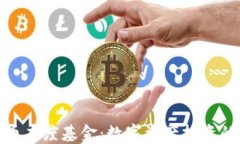 加密货币灰度基金：数字资产投资的新选择